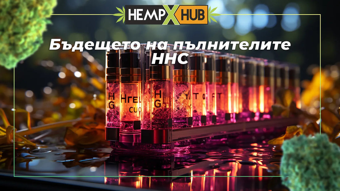 Бъдещето на пълнителите HHC.webp