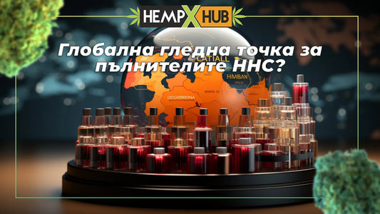 Глобална гледна точка за пълнителите HHC