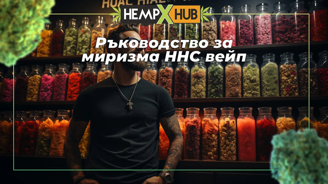 Ръководство за миризма HHC вейп