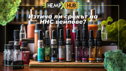 Изтича ли срокът на HHC вейпове